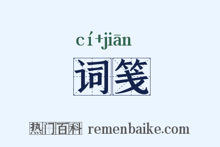 词笺是什么意思的图片